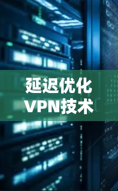 延迟优化VPN技术
