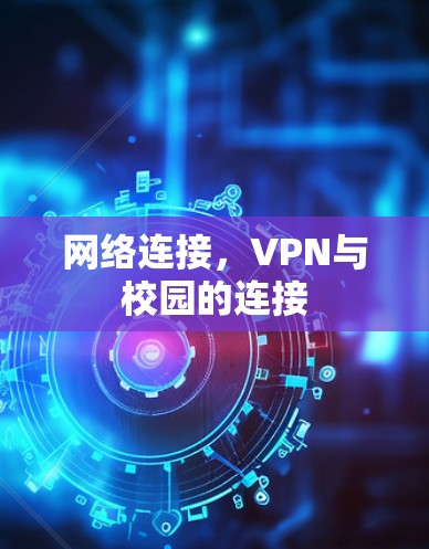 网络连接，VPN与校园的连接
