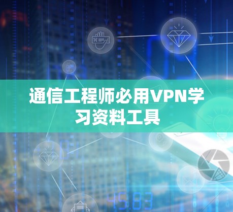 通信工程师必用VPN学习资料工具