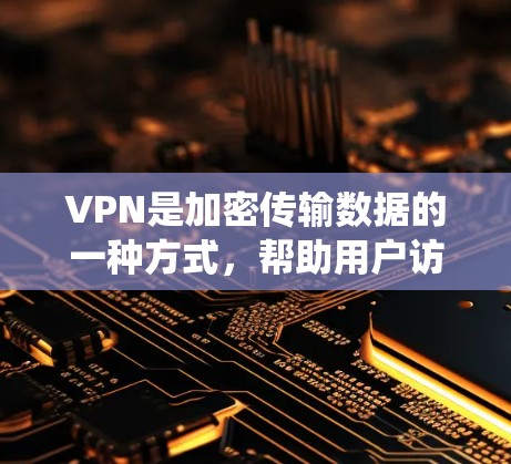 VPN是加密传输数据的一种方式，帮助用户访问外部网络。以下是一个系统化的学习步骤指南，帮助你逐步掌握VPN的使用方法