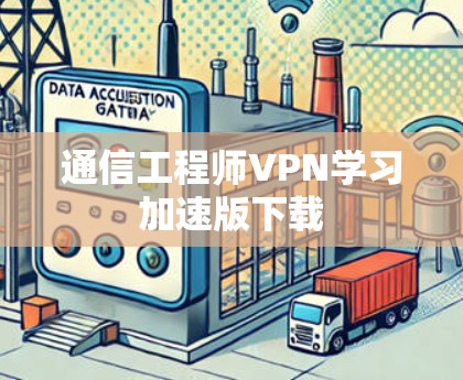 通信工程师VPN学习加速版下载 通信工程师VPN学习加速版下载