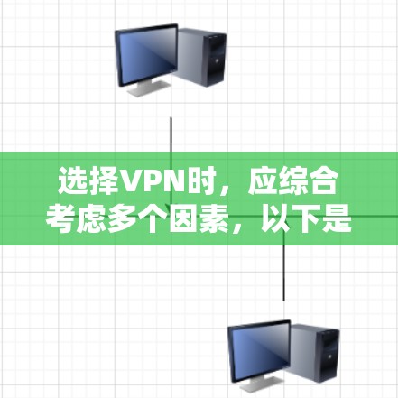 选择VPN时，应综合考虑多个因素，以下是一些关键点
