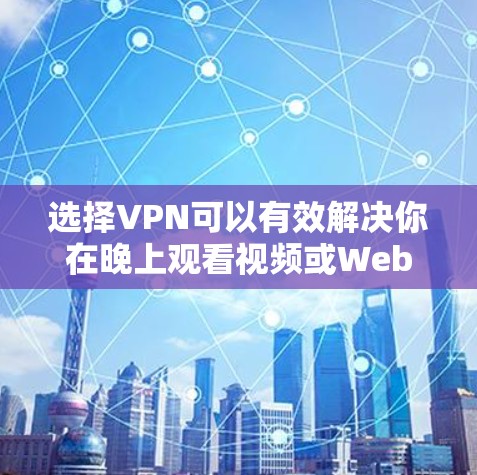 选择VPN可以有效解决你在晚上观看视频或Web内容时需要暂停网络的问题,但选择时需要谨慎,确保安全无误。以下是一些实用的步骤和注意事项,帮助你更好地选择VPN 选择VPN可以有效解决你在晚上观看视频或Web内容时需要暂停网络的问题,但选择时需要谨慎,确保安全无误。以下是一些实用的步骤和注意事项,帮助你更好地选择VPN