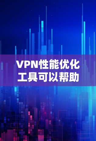 VPN性能优化工具可以帮助你优化网络连接的稳定性,减少延迟,提升带宽利用率,同时节省资源。以下是一些可以考虑的VPN性能优化工具,这些工具通常可以帮助你提升VPN的性能和稳定性 VPN性能优化工具可以帮助你优化网络连接的稳定性,减少延迟,提升带宽利用率,同时节省资源。以下是一些可以考虑的VPN性能优化工具,这些工具通常可以帮助你提升VPN的性能和稳定性