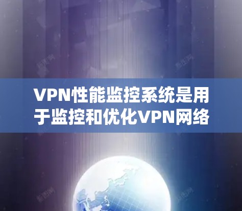 VPN性能监控系统是用于监控和优化VPN网络性能的工具。它可以帮助确保VPN网络的稳定、高效运行,保护用户数据的安全。以下是一些关于VPN性能监控系统的常见问题和解决方案 VPN性能监控系统是用于监控和优化VPN网络性能的工具。它可以帮助确保VPN网络的稳定、高效运行,保护用户数据的安全。以下是一些关于VPN性能监控系统的常见问题和解决方案