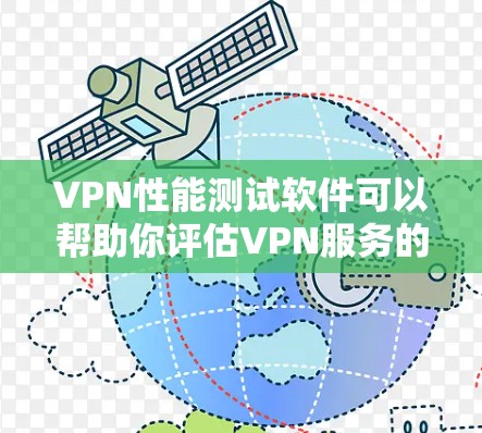 VPN性能测试软件可以帮助你评估VPN服务的稳定性、速度和带宽处理能力。以下是一些推荐的VPN性能测试软件,供你参考 VPN性能测试软件可以帮助你评估VPN服务的稳定性、速度和带宽处理能力。以下是一些推荐的VPN性能测试软件,供你参考