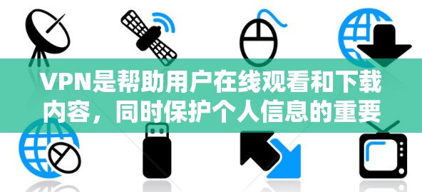 VPN是帮助用户在线观看和下载内容,同时保护个人信息的重要工具。以下是使用VPN的基本指南 VPN是帮助用户在线观看和下载内容,同时保护个人信息的重要工具。以下是使用VPN的基本指南