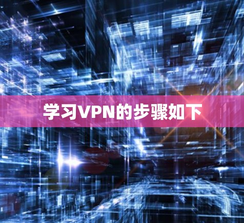 学习VPN的步骤如下