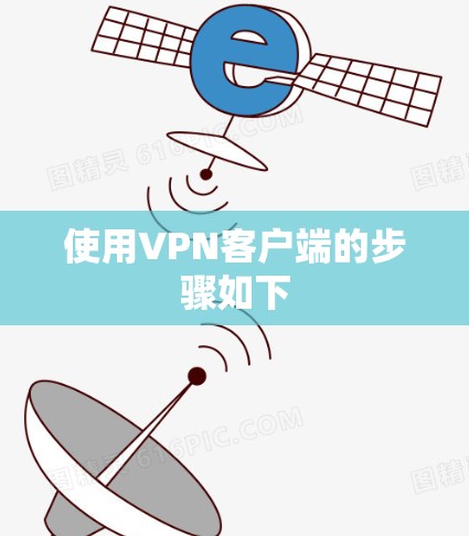 使用VPN客户端的步骤如下
