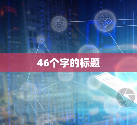 46个字的标题
