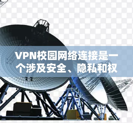 VPN校园网络连接是一个涉及安全、隐私和权衡决策的复杂问题。以下是详细的分析和建议