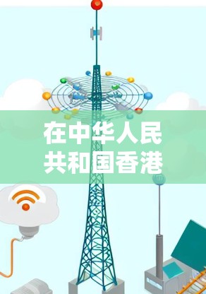 在中华人民共和国香港地区，VPN服务是提供视频内容的网络服务，广泛存在于本地和国际范围内。以下是香港地区提供VPN服务的平台及特点