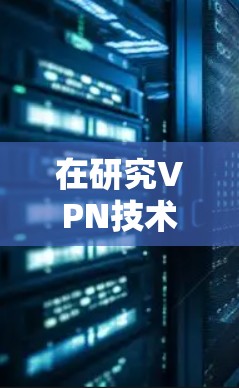 在研究VPN技术尤其是香港的IP节点时，以下是一个有条理的总结