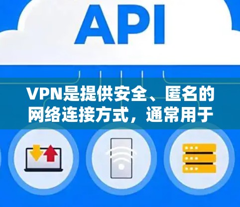 VPN是提供安全、匿名的网络连接方式，通常用于在线娱乐、视频通话、文件传输等。以下是几个常见的VPN推荐网站和资源