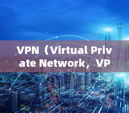 VPN(Virtual Private Network,VPN)是一种通过加密技术在安全的网络环境中连接到外部网络,实现对任何网站的访问。以下是关于VPN的详细介绍 VPN(Virtual Private Network,VPN)是一种通过加密技术在安全的网络环境中连接到外部网络,实现对任何网站的访问。以下是关于VPN的详细介绍