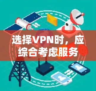 选择VPN时,应综合考虑服务器、服务提供商、安全性和用户体验等多方面因素,以找到最适合自己的解决方案。以下是一个结构化的选择步骤 选择VPN时,应综合考虑服务器、服务提供商、安全性和用户体验等多方面因素,以找到最适合自己的解决方案。以下是一个结构化的选择步骤