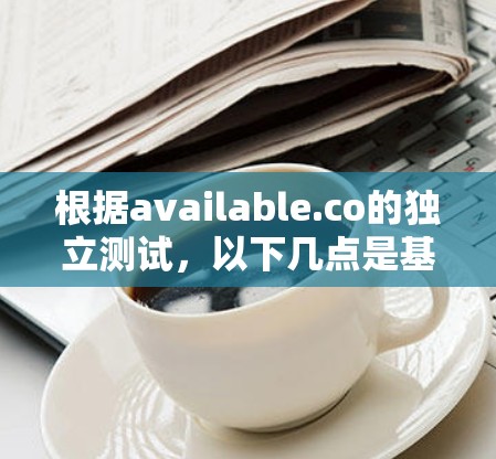 根据available.co的独立测试,以下几点是基于用户反馈和测试结果的VPN线路稳定性排名 根据available.co的独立测试,以下几点是基于用户反馈和测试结果的VPN线路稳定性排名