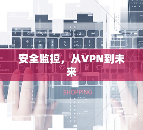 安全监控，从VPN到未来