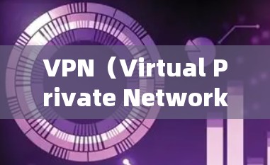 VPN（Virtual Private Network，VPN）是一种通过互联网实现内部网络与外部网络连接的技术，旨在保护用户的信息安全。以下是关于VPN线路更新的一些关键信息