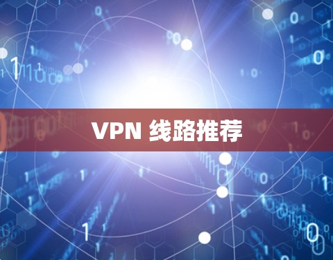 VPN 线路推荐