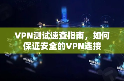 VPN测试速查指南,如何保证安全的VPN连接 VPN测试速查指南,如何保证安全的VPN连接