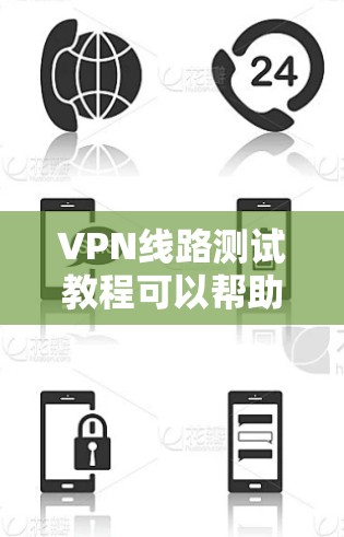 VPN线路测试教程可以帮助用户验证VPN的安全性,确保在使用时的安全性。以下是一些基本步骤和注意事项 VPN线路测试教程可以帮助用户验证VPN的安全性,确保在使用时的安全性。以下是一些基本步骤和注意事项