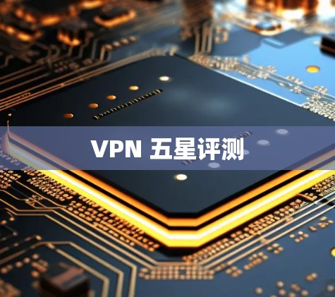 VPN 五星评测