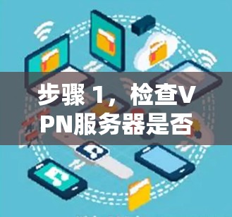 步骤 1,检查VPN服务器是否在本地服务器列表中 步骤 1,检查VPN服务器是否在本地服务器列表中