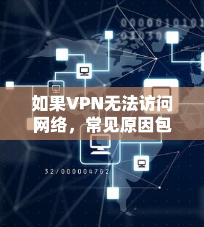 如果VPN无法访问网络，常见原因包括服务器问题、网络中断或恶意软件。以下是一些步骤可以帮助修复