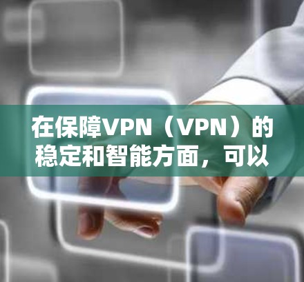 在保障VPN(VPN)的稳定和智能方面,可以采取以下措施,这些措施旨在确保VPN的可靠性和安全性,同时提供一定的智能控制和自动化能力。以下是一些关键方面 在保障VPN(VPN)的稳定和智能方面,可以采取以下措施,这些措施旨在确保VPN的可靠性和安全性,同时提供一定的智能控制和自动化能力。以下是一些关键方面