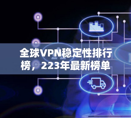 全球VPN稳定性排行榜，223年最新榜单