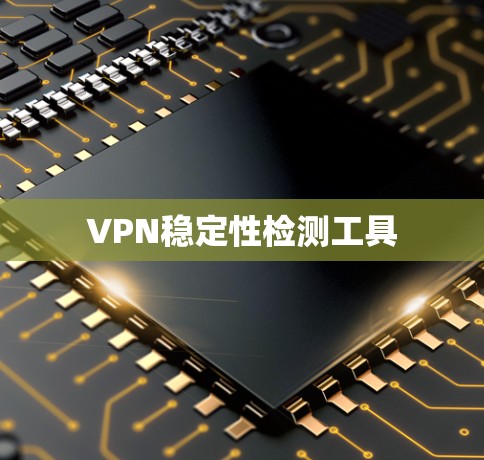 VPN稳定性检测工具