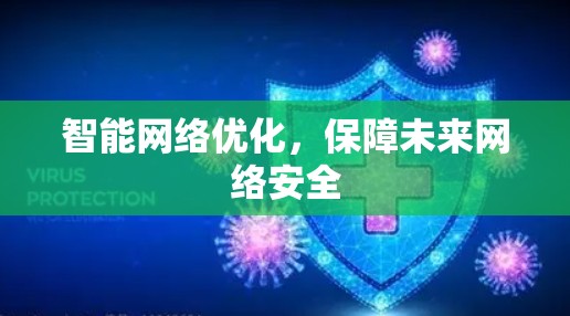 智能网络优化，保障未来网络安全