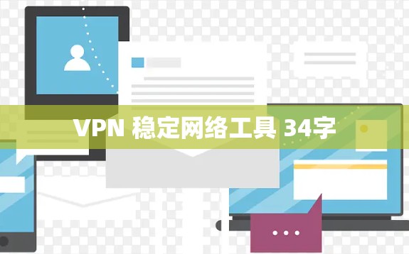 VPN 稳定网络工具 34字