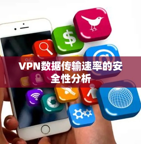 VPN数据传输速率的安全性分析