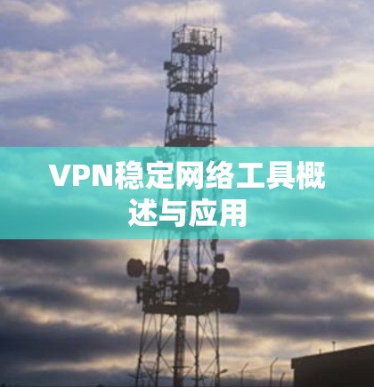VPN稳定网络工具概述与应用