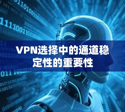VPN选择中的通道稳定性的重要性 VPN选择中的通道稳定性的重要性