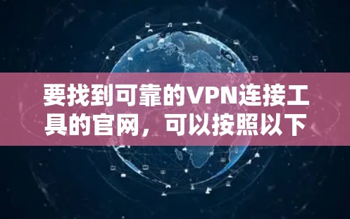 要找到可靠的VPN连接工具的官网，可以按照以下步骤进行