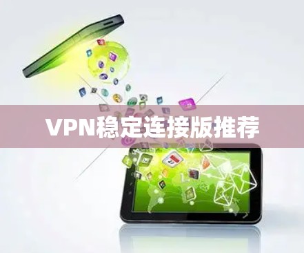 VPN稳定连接版推荐