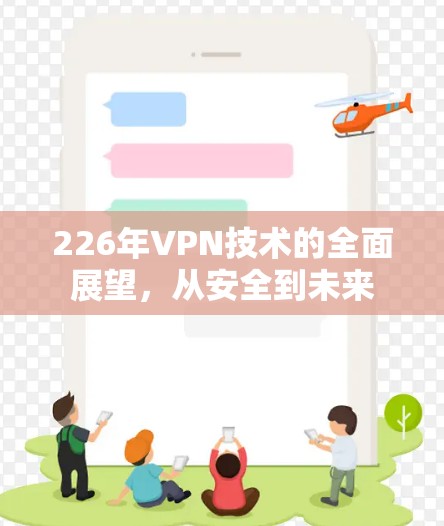 226年VPN技术的全面展望,从安全到未来 226年VPN技术的全面展望,从安全到未来