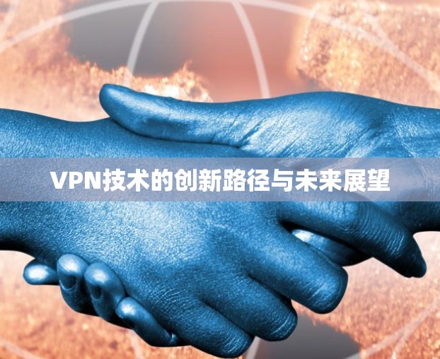 VPN技术的创新路径与未来展望