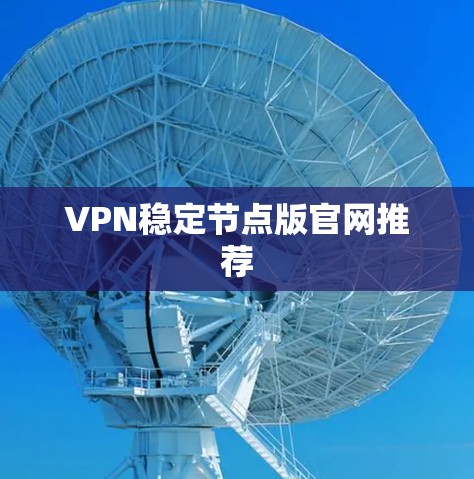 VPN稳定节点版官网推荐