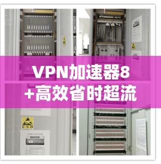 VPN加速器8+高效省时超流畅
