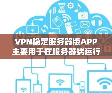 VPN稳定服务器版APP主要用于在服务器端运行加密货币交易软件,如以太坊、比特币等。以下是使用这些应用的基本步骤 VPN稳定服务器版APP主要用于在服务器端运行加密货币交易软件,如以太坊、比特币等。以下是使用这些应用的基本步骤