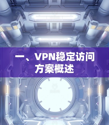 一、VPN稳定访问方案概述
