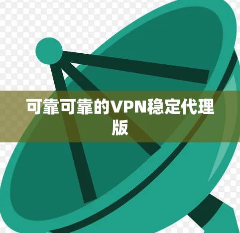 可靠可靠的VPN稳定代理版