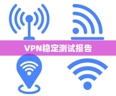 VPN稳定测试报告