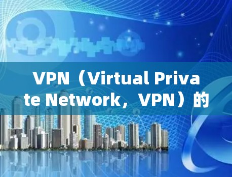 VPN(Virtual Private Network,VPN)的稳定测试报告通常用于评估VPN网络的稳定性、延迟、连接可靠性和加密等技术参数。以下是一些可能涉及的技术问题和建议 VPN(Virtual Private Network,VPN)的稳定测试报告通常用于评估VPN网络的稳定性、延迟、连接可靠性和加密等技术参数。以下是一些可能涉及的技术问题和建议