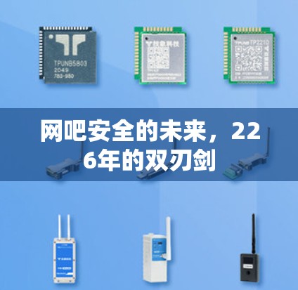 网吧安全的未来,226年的双刃剑 网吧安全的未来,226年的双刃剑