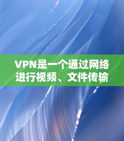 VPN是一个通过网络进行视频、文件传输的工具，通常通过加密技术和防火墙来确保数据的安全和隐私。以下是一些可靠的VPN服务，供您选择